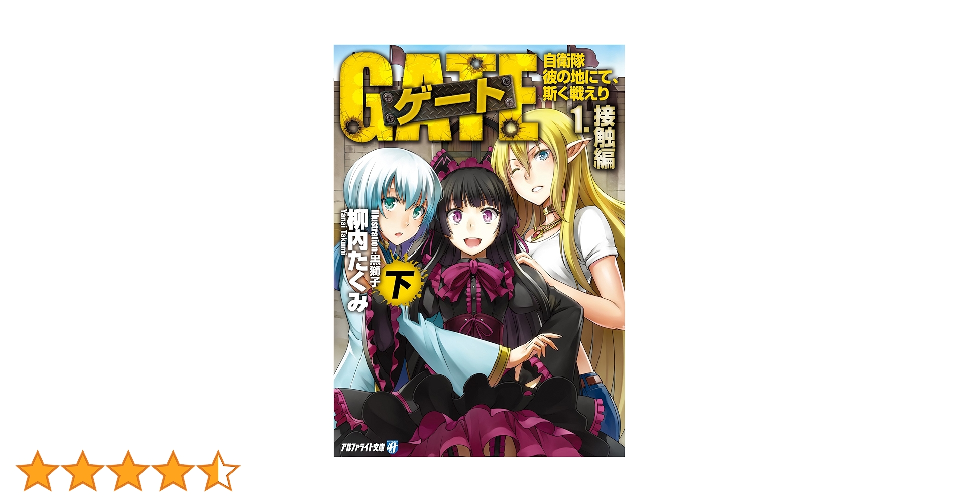 小説　ゲート ゲート―自衛隊 彼の地にて、斯く戦えり〈1〉接触編〈上